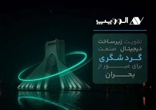 تقویت زیرساخت دیجیتال صنعت گردشگری برای عبور از بحران