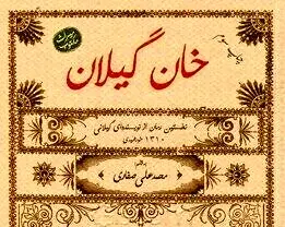 عشقی گیلانی، تقابلی ایرانی
