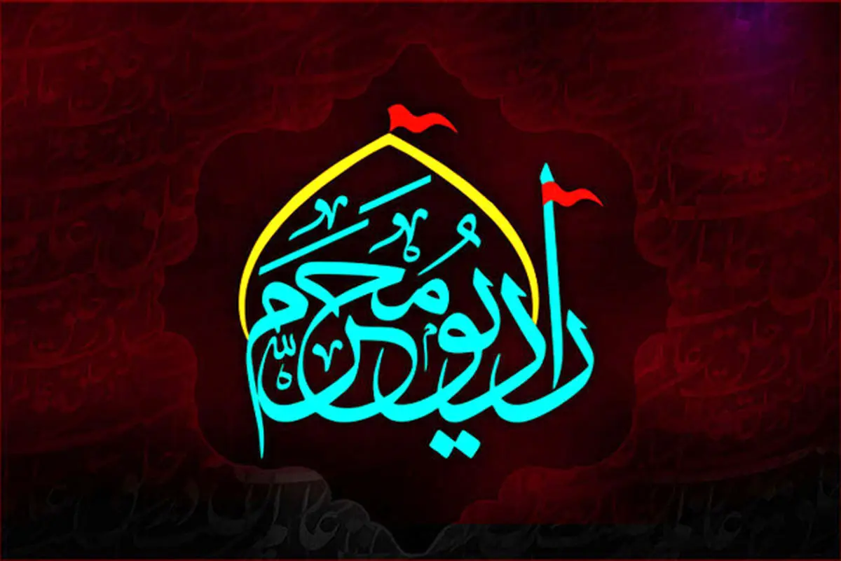 رادیو محرم آغاز به کار کرد
