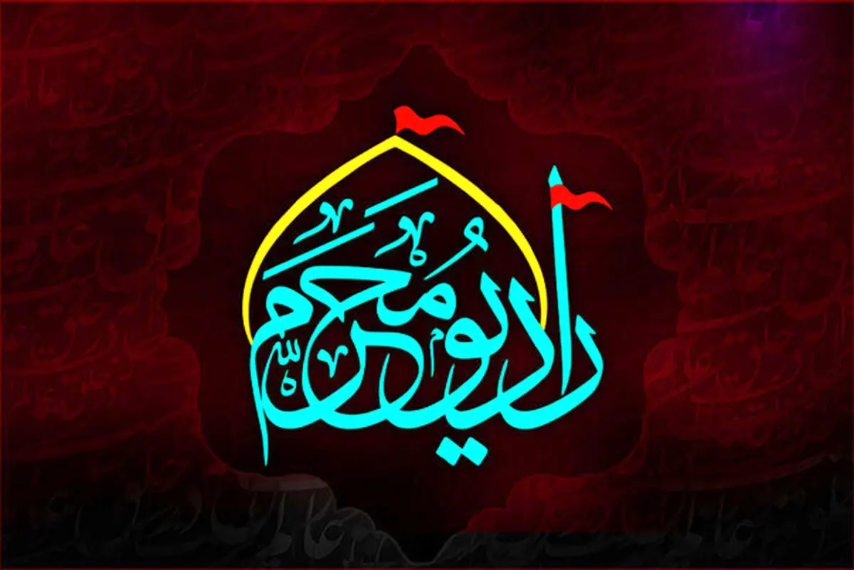 رادیو محرم آغاز به کار کرد
