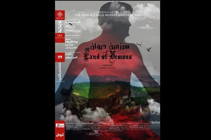 «سرزمین دیوان» در خانه هنرمندان اکران می‌شود
