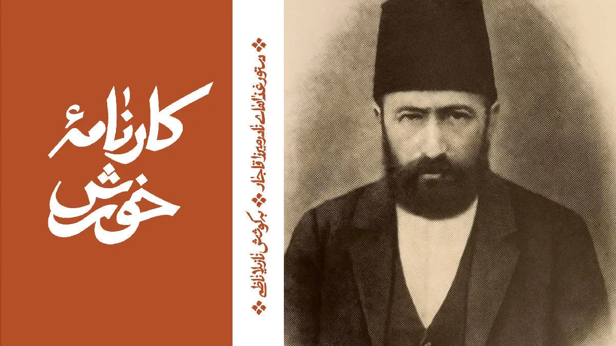 نادر میرزا: شاهزاده‌ای در آشپزخانه تاریخ
