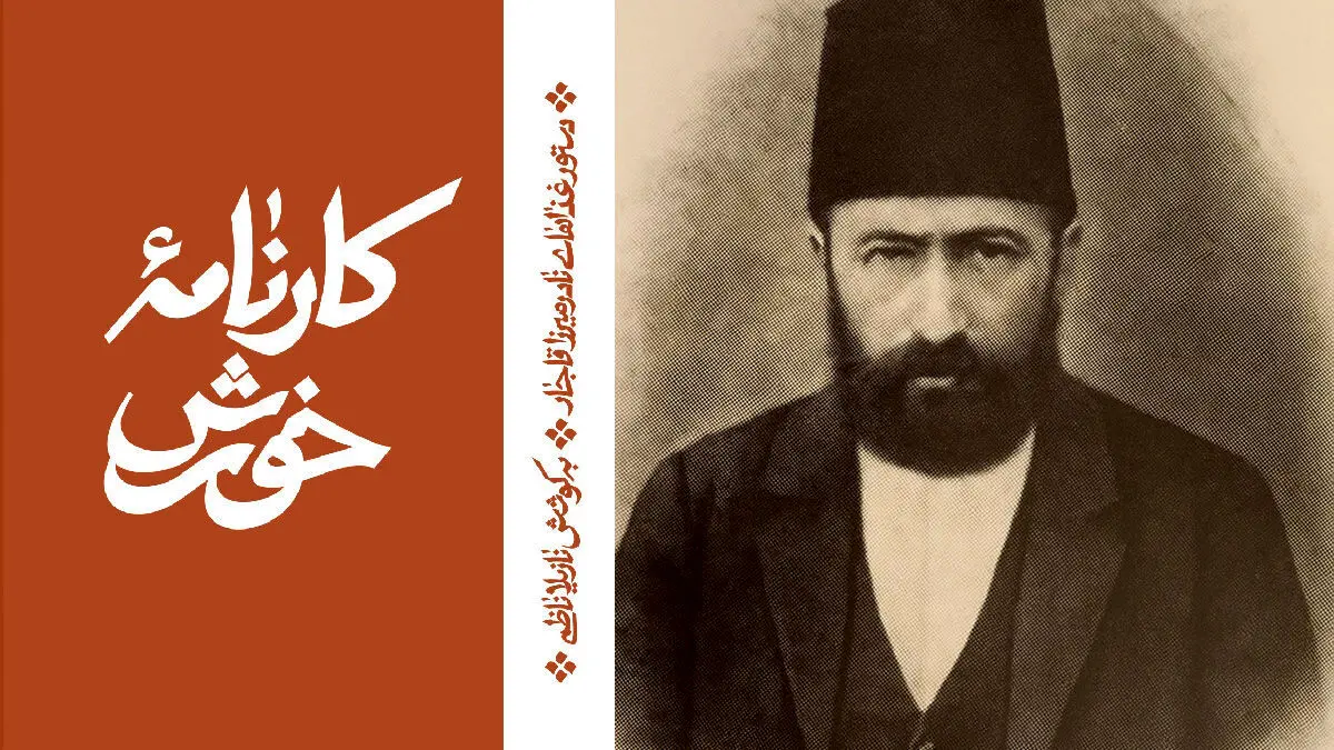 نادر میرزا: شاهزاده‌ای در آشپزخانه تاریخ
