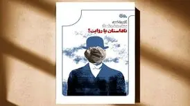 تلاشی برای بازاندیشی در روایت واقعیت
