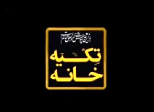 ارتباط با مراسم عزاداری در سایر کشورها در «تکیه‌خانه» فرزاد جمشیدی
