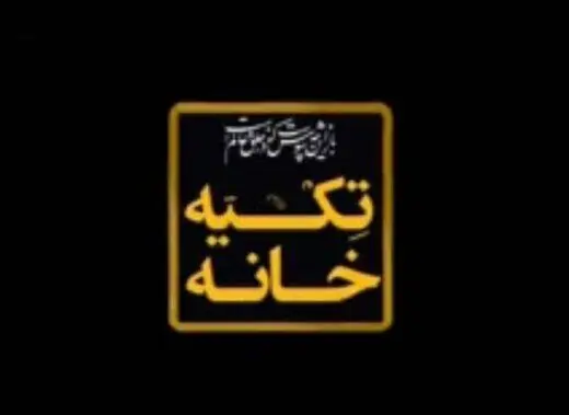 ارتباط با مراسم عزاداری در سایر کشورها در «تکیه‌خانه» فرزاد جمشیدی
