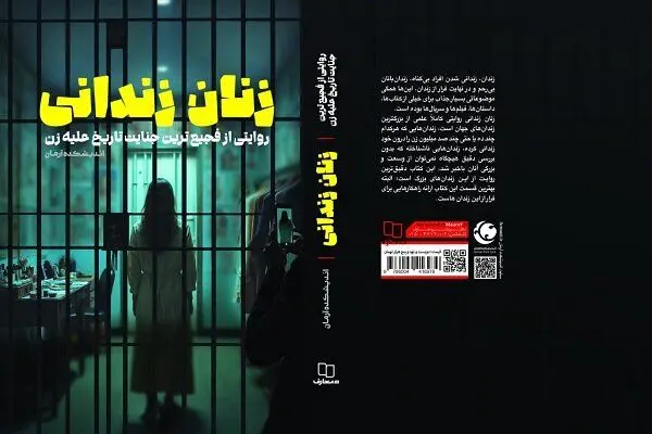کتاب «زنان زندانی» منتشر شد
