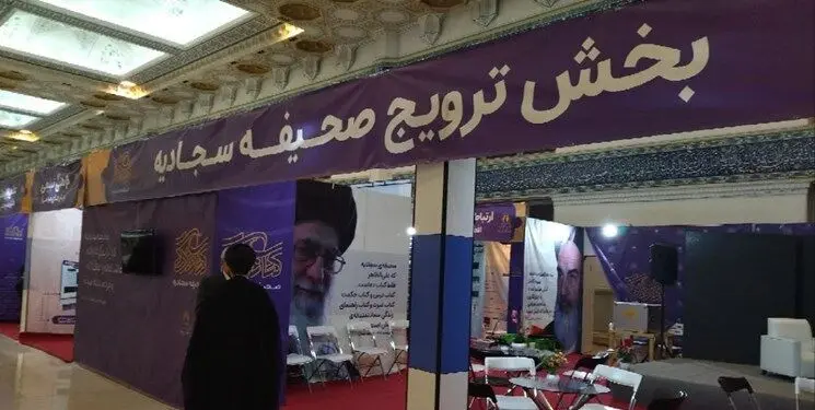 خادمان ملی صحیفه سجادیه معرفی و تجلیل شدند
