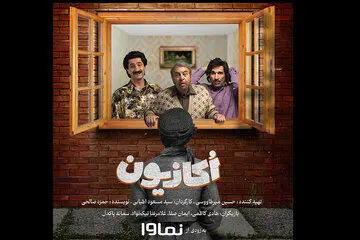 کمدی «اُکازیون» سریال نوروزی شبکه نمایش خانگی شد
