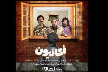 کمدی «اُکازیون» سریال نوروزی شبکه نمایش خانگی شد

