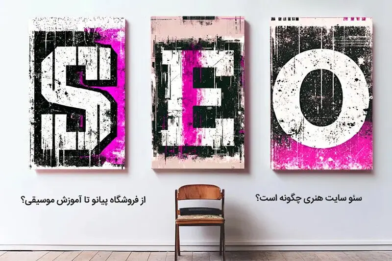 سئو سایت هنری چگونه است؟ از فروشگاه پیانو تا آموزش موسیقی!