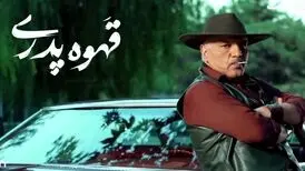 بازگشت مهران مدیری با «قهوه پدری»
