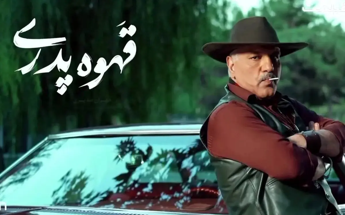 بازگشت مهران مدیری با «قهوه پدری»
