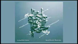 «ترانه های خیام» منتشر شد