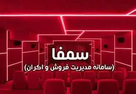 سمفا از دسترس خارج شد!
