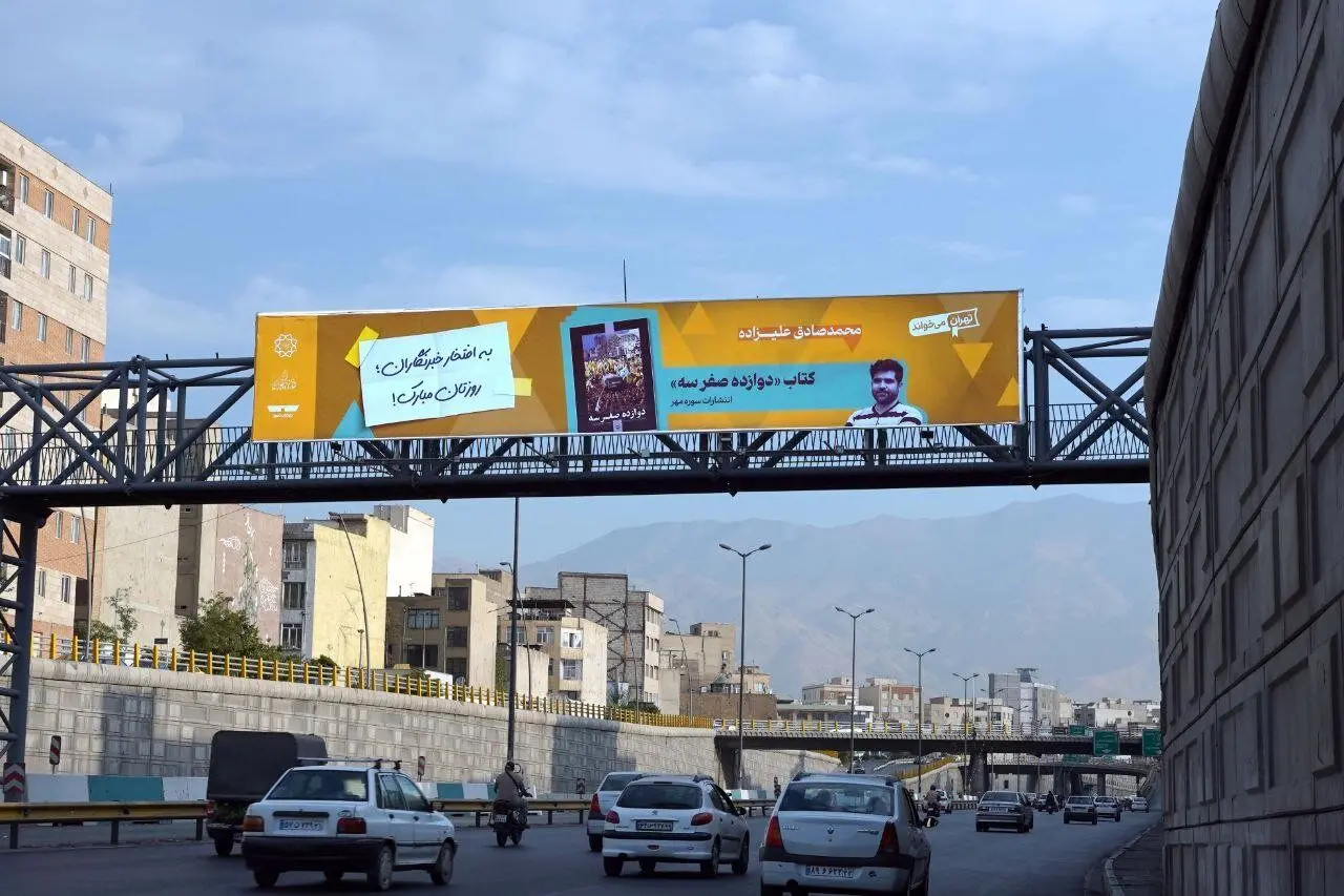 اهالی کتاب و رسانه روی بیلبوردهای شهری
