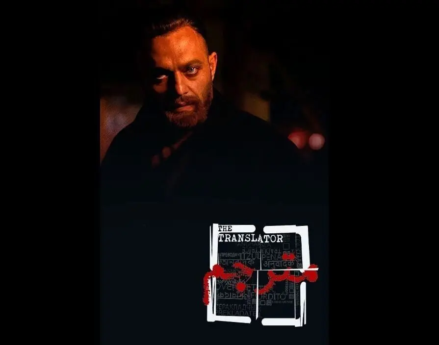 صابر ابر و مهرانه مهین‌ترابی «مترجم» شدند
