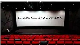 سینماهای کشور عصر جمعه تعطیل می‌شوند
