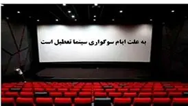 سینماهای کشور عصر جمعه تعطیل می‌شوند
