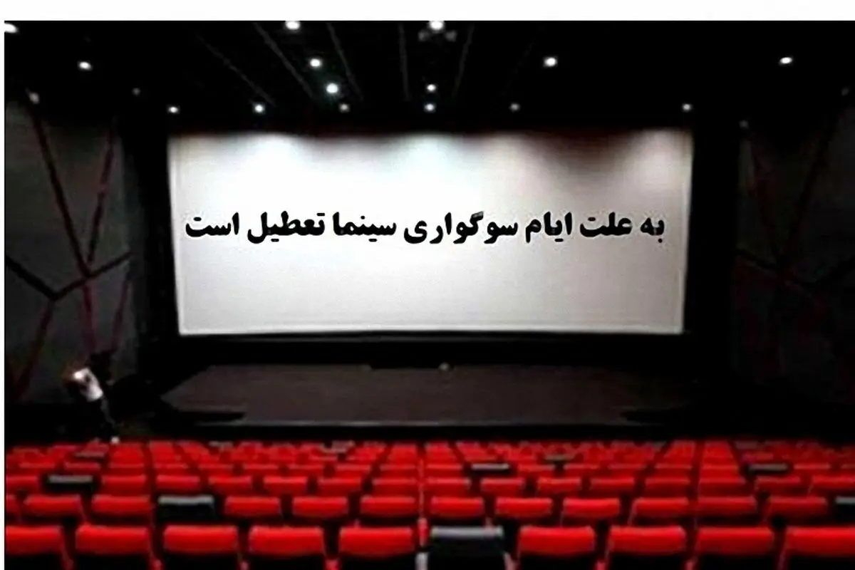سینماهای کشور عصر جمعه تعطیل می‌شوند
