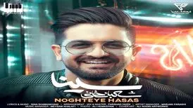 دانلود آهنگ سینا شعبانخانی نقطه حساس