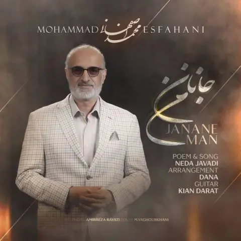 آهنگ «جانان من» از محمد اصفهانی