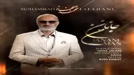 آهنگ «جانان من» از محمد اصفهانی