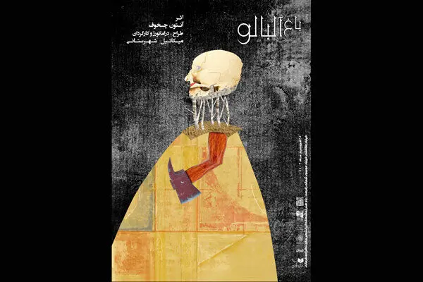 میکائیل شهرستانی «باغ آلبالو» را به صحنه می‌برد
