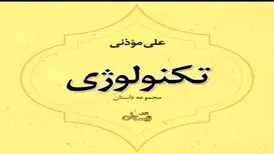 دو مجموعه داستان علی موذنی با روایت خودش کتاب صوتی شد
