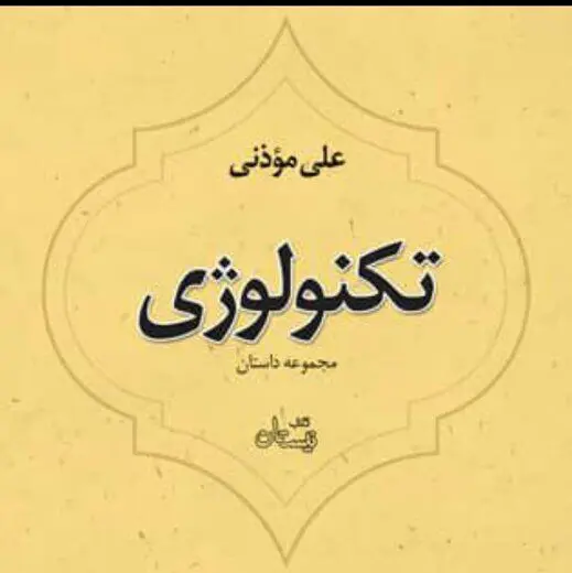 دو مجموعه داستان علی موذنی با روایت خودش کتاب صوتی شد
