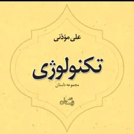 دو مجموعه داستان علی موذنی با روایت خودش کتاب صوتی شد
