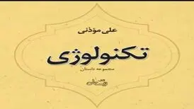 دو مجموعه داستان علی موذنی با روایت خودش کتاب صوتی شد
