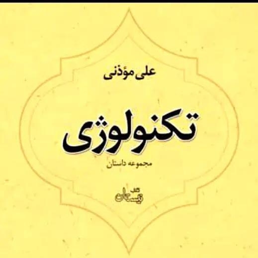 دو مجموعه داستان علی موذنی با روایت خودش کتاب صوتی شد
