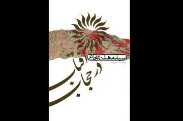 تجدید چاپ دو اثر از سید مهدی شجاعی
