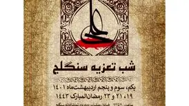 تماشاخانه سنگلج در لیالی قدر میزبان مجالس تعزیه می‌شود