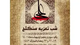 تماشاخانه سنگلج در لیالی قدر میزبان مجالس تعزیه می‌شود