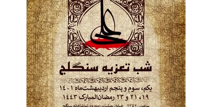 تماشاخانه سنگلج در لیالی قدر میزبان مجالس تعزیه می‌شود