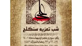 تماشاخانه سنگلج در لیالی قدر میزبان مجالس تعزیه می‌شود