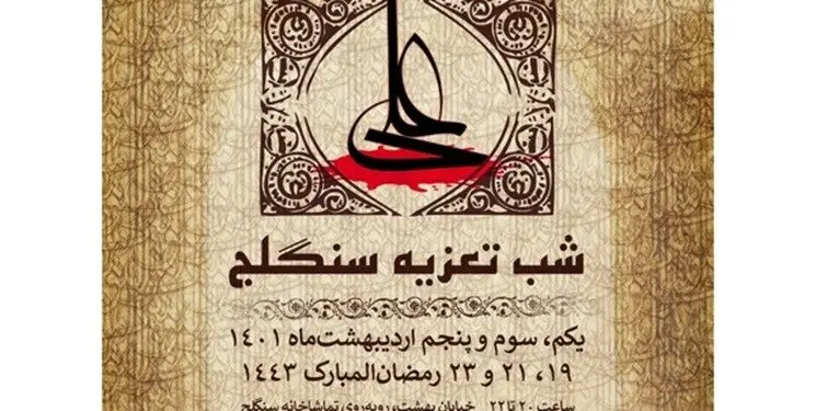تماشاخانه سنگلج در لیالی قدر میزبان مجالس تعزیه می‌شود