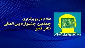 یزد، آغازگر چهلمین جشنواره بین‌المللی تئاتر فجر خواهد شد