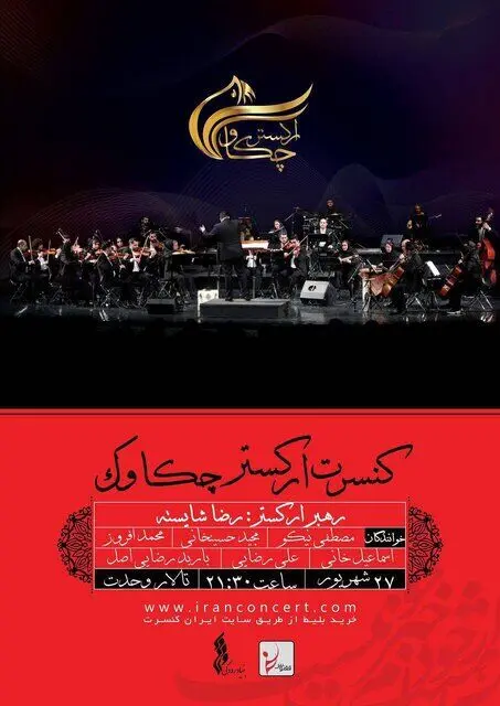 ۶ خواننده در یک اجرای تالار وحدت
