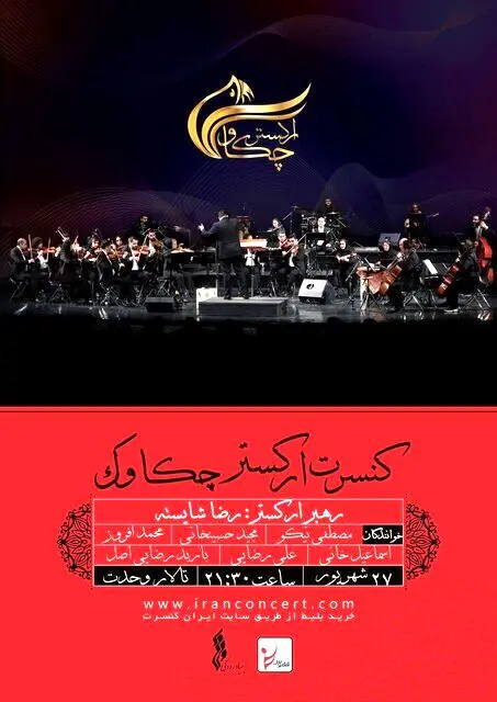 ۶ خواننده در یک اجرای تالار وحدت
