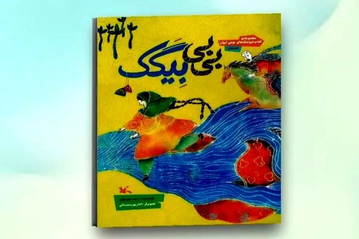 کتاب عروسکِ «بی‌بی بِیگَک» منتشر شد
