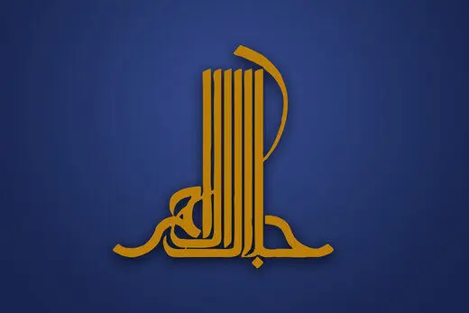 انتشار فراخوان چهاردهمین دوره جایزه ادبی جلال آل‌احمد