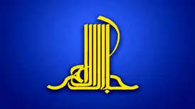 انتشار فراخوان چهاردهمین دوره جایزه ادبی جلال آل‌احمد