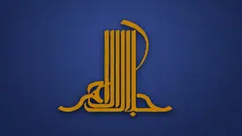 انتشار فراخوان چهاردهمین دوره جایزه ادبی جلال آل‌احمد