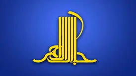 انتشار فراخوان چهاردهمین دوره جایزه ادبی جلال آل‌احمد