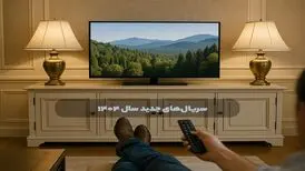 سریال‌های جدید نمایش خانگی سال ۱۴۰۴