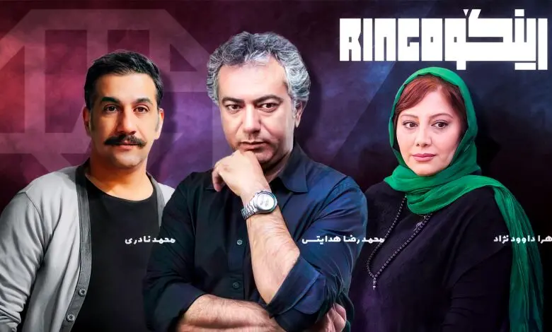 «رینگو» به نمایش خانگی می‌آید/ یک استندآپ کمدی متفاوت
