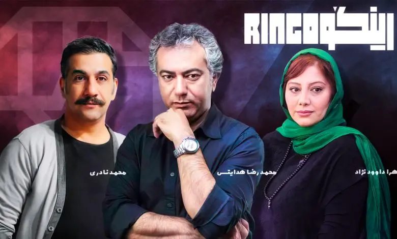 «رینگو» به نمایش خانگی می‌آید/ یک استندآپ کمدی متفاوت
